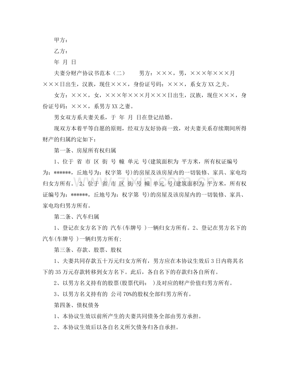 夫妻分财产协议书范本.docx_第2页