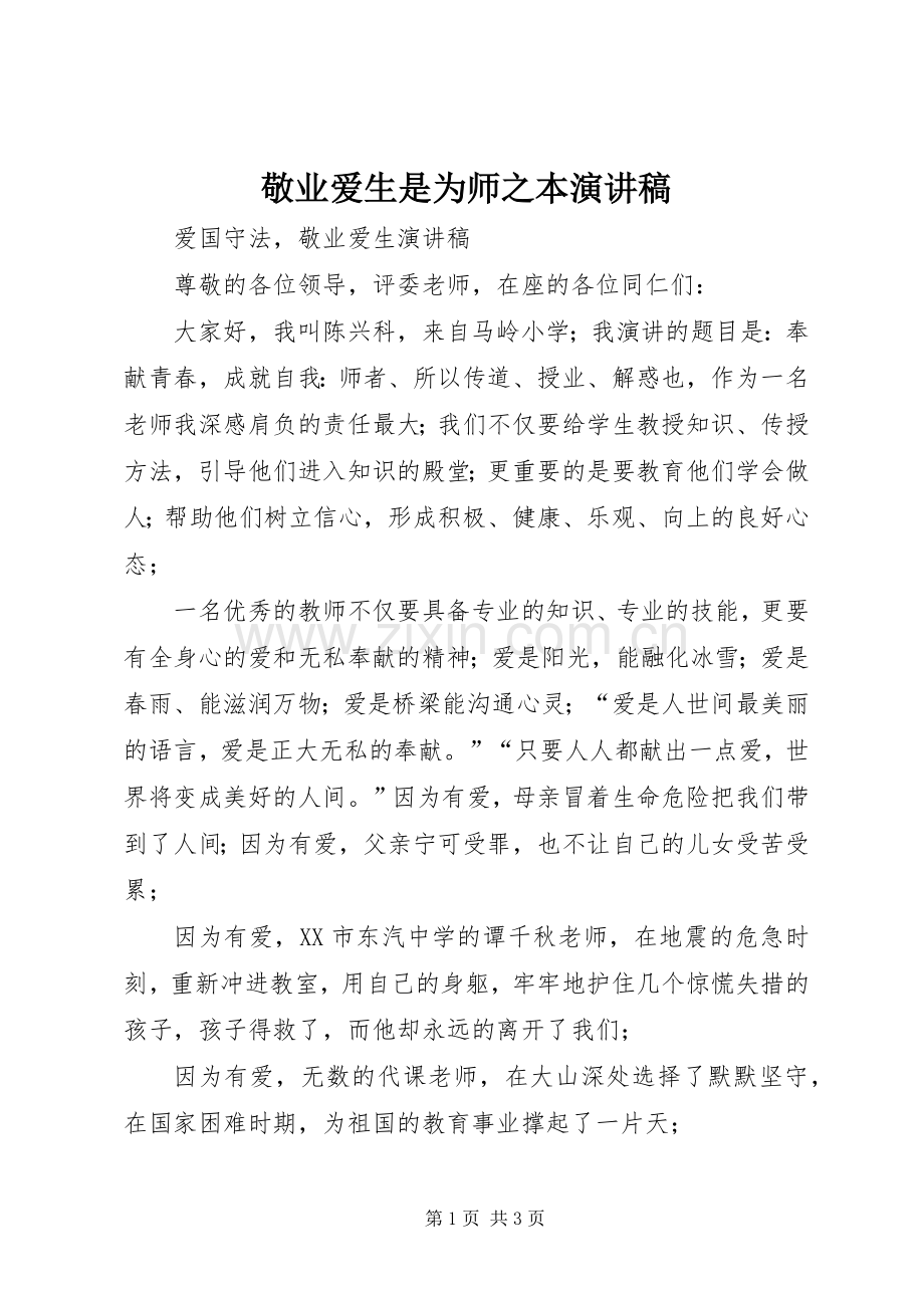 敬业爱生是为师之本演讲稿范文.docx_第1页