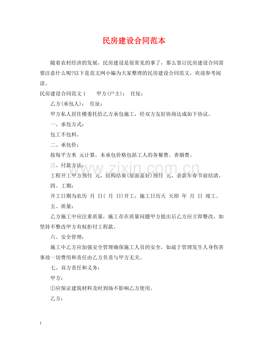 民房建设合同范本.docx_第1页