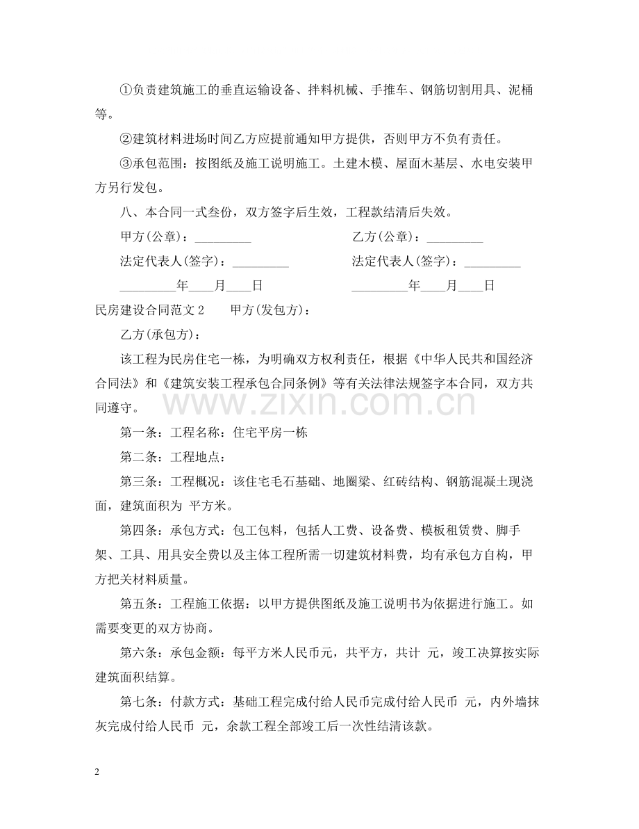 民房建设合同范本.docx_第2页