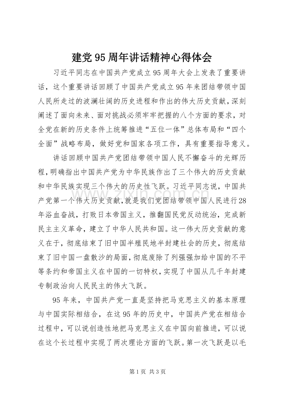 建党95周年讲话精神心得体会.docx_第1页