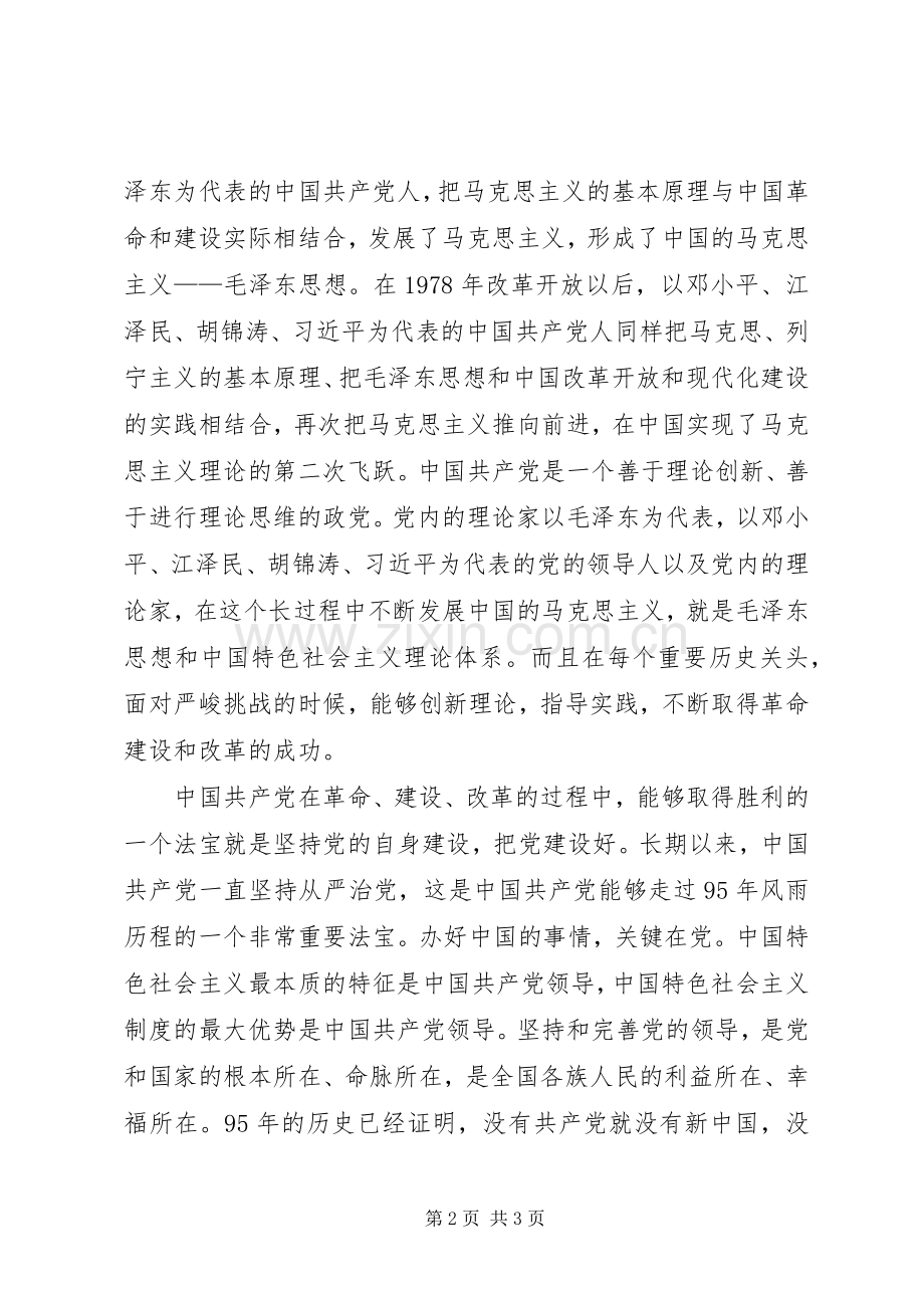 建党95周年讲话精神心得体会.docx_第2页