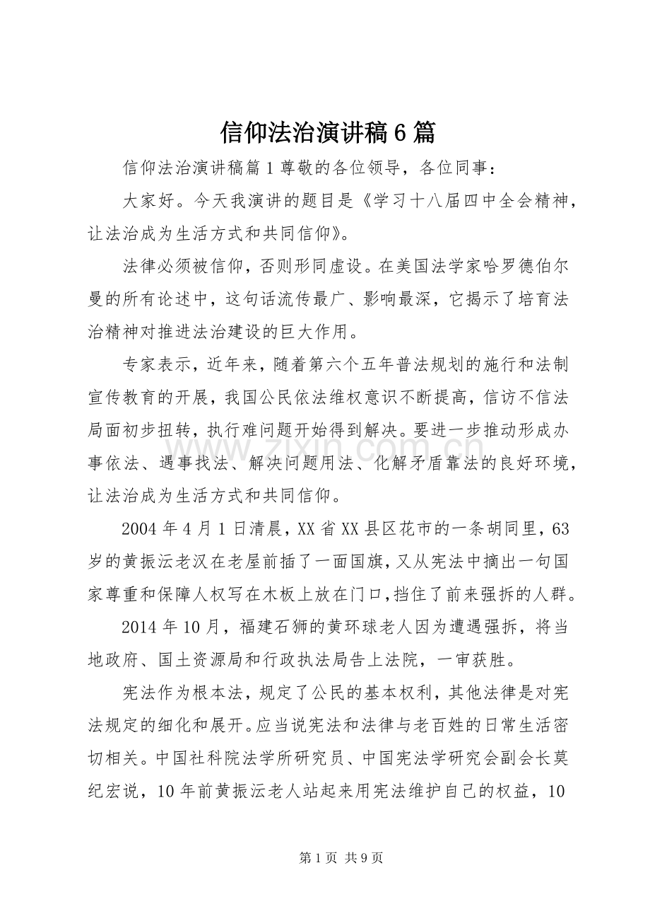 信仰法治演讲稿6篇.docx_第1页