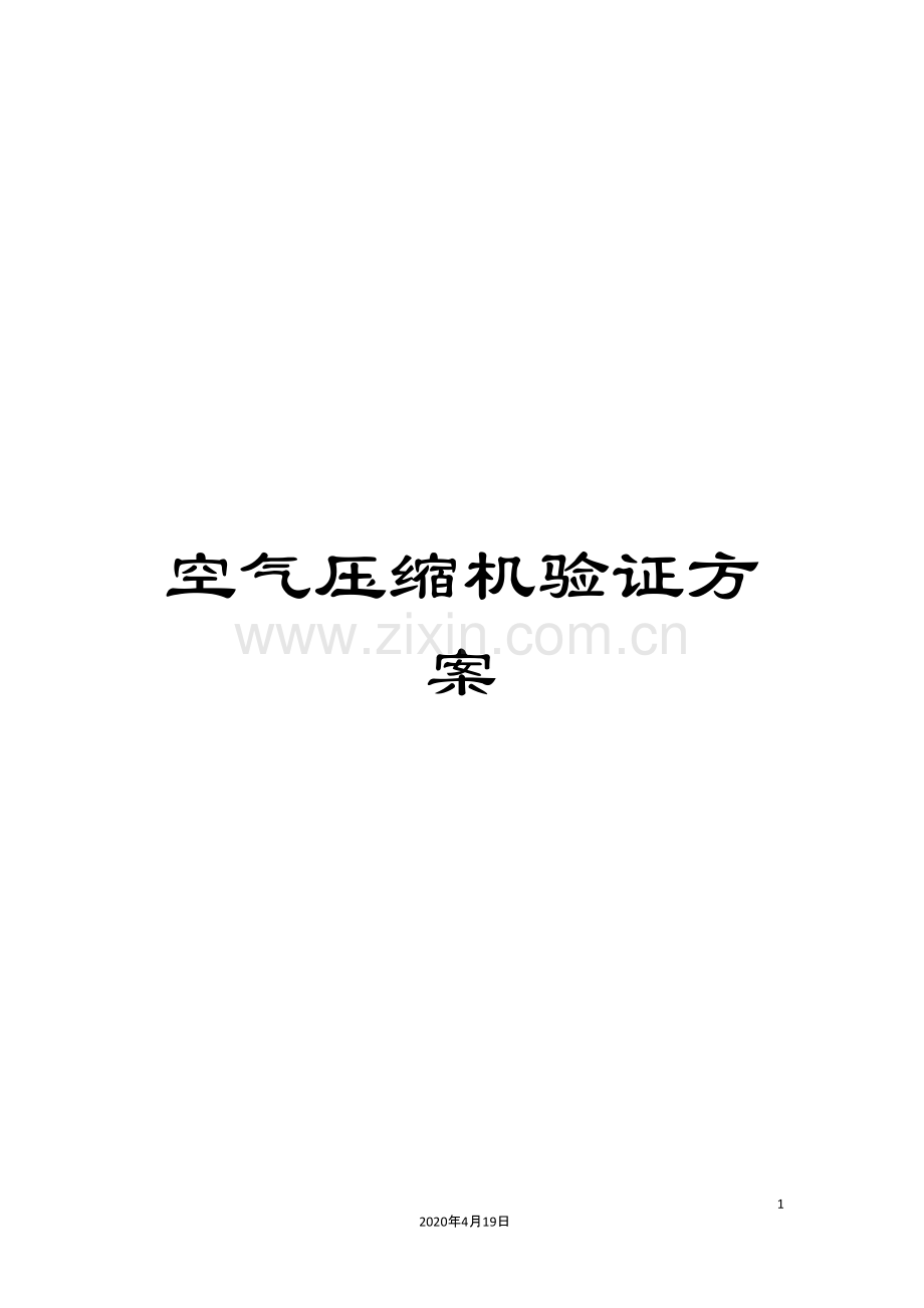 空气压缩机验证方案.docx_第1页