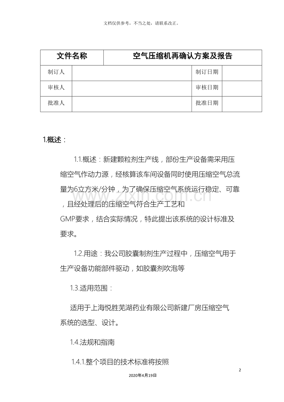 空气压缩机验证方案.docx_第2页