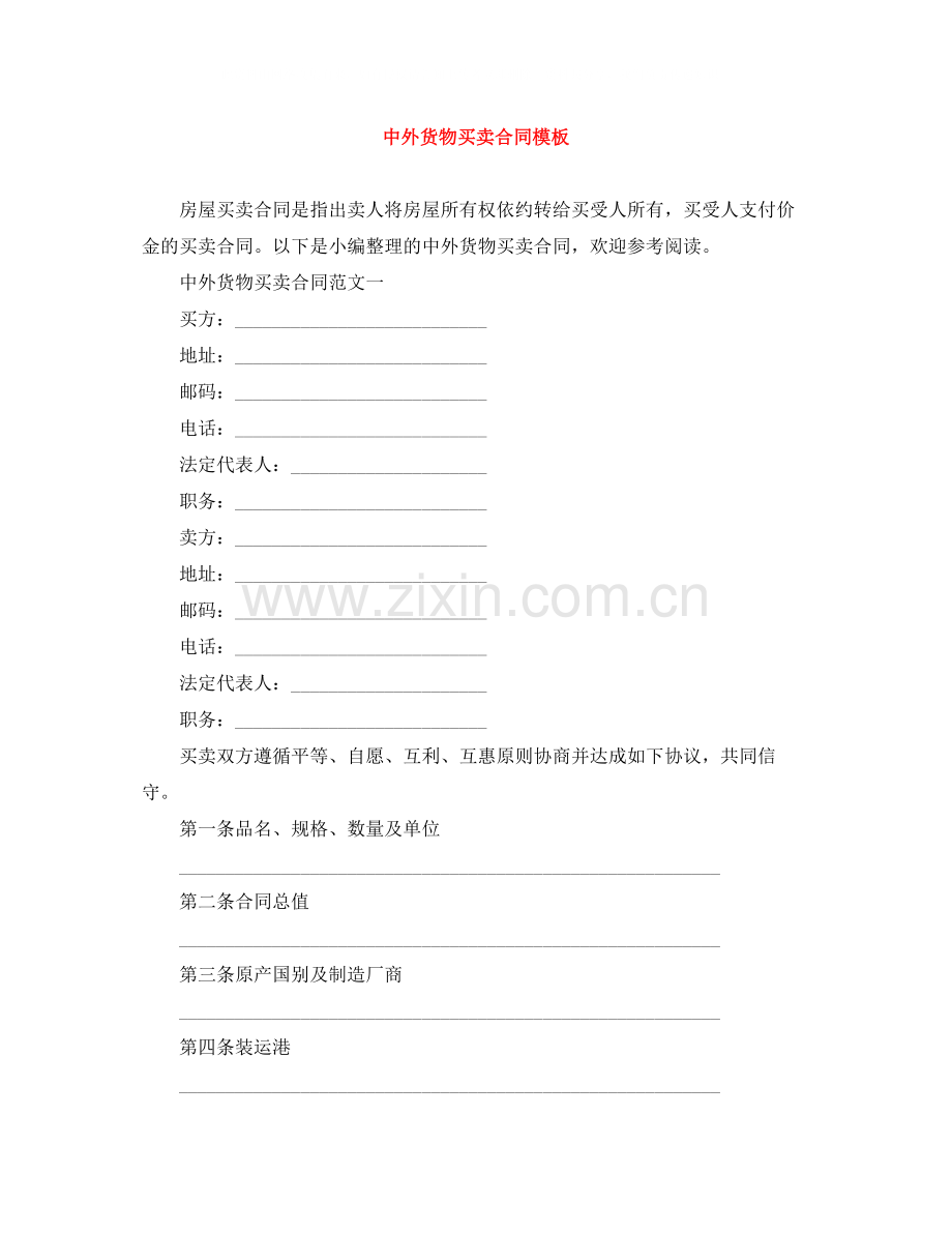 中外货物买卖合同模板.docx_第1页
