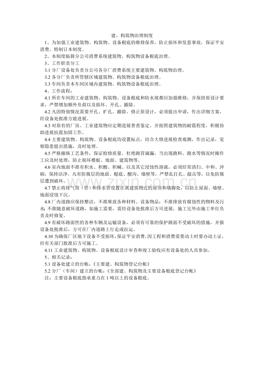 建、构筑物管理制度.doc_第1页