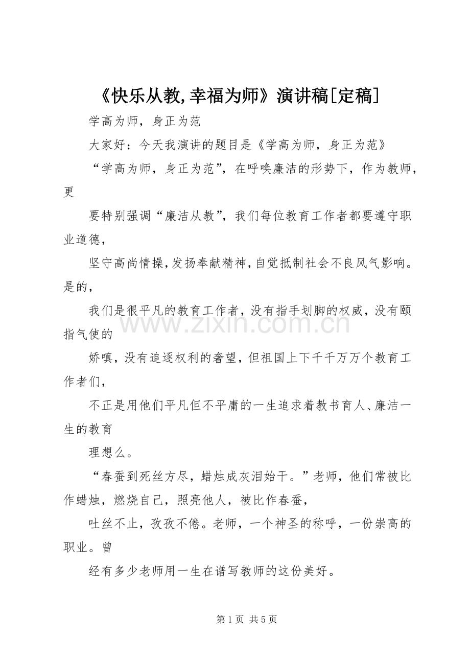 《快乐从教,幸福为师》演讲稿范文[定稿].docx_第1页