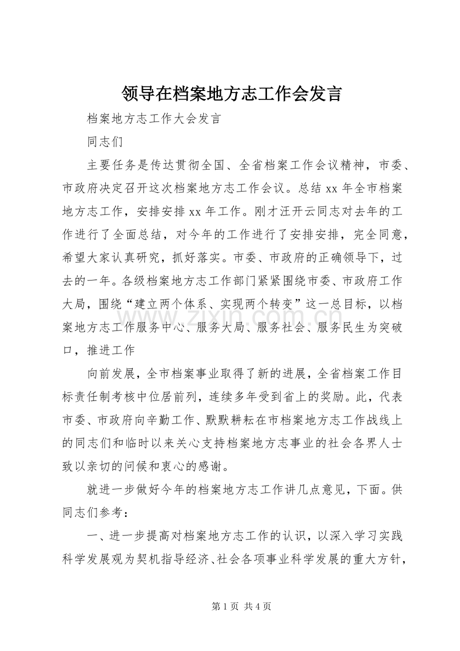 领导在档案地方志工作会发言稿.docx_第1页