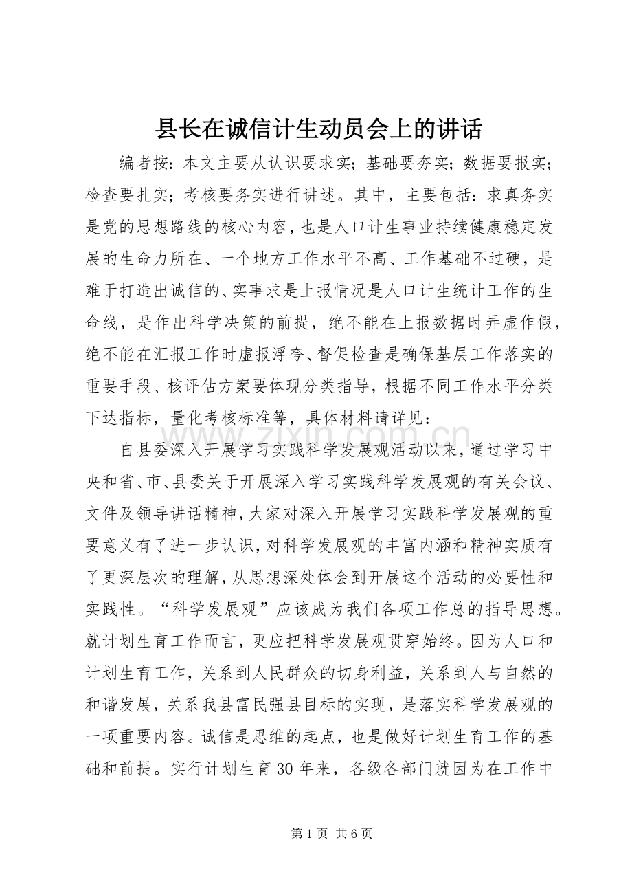 县长在诚信计生动员会上的讲话.docx_第1页