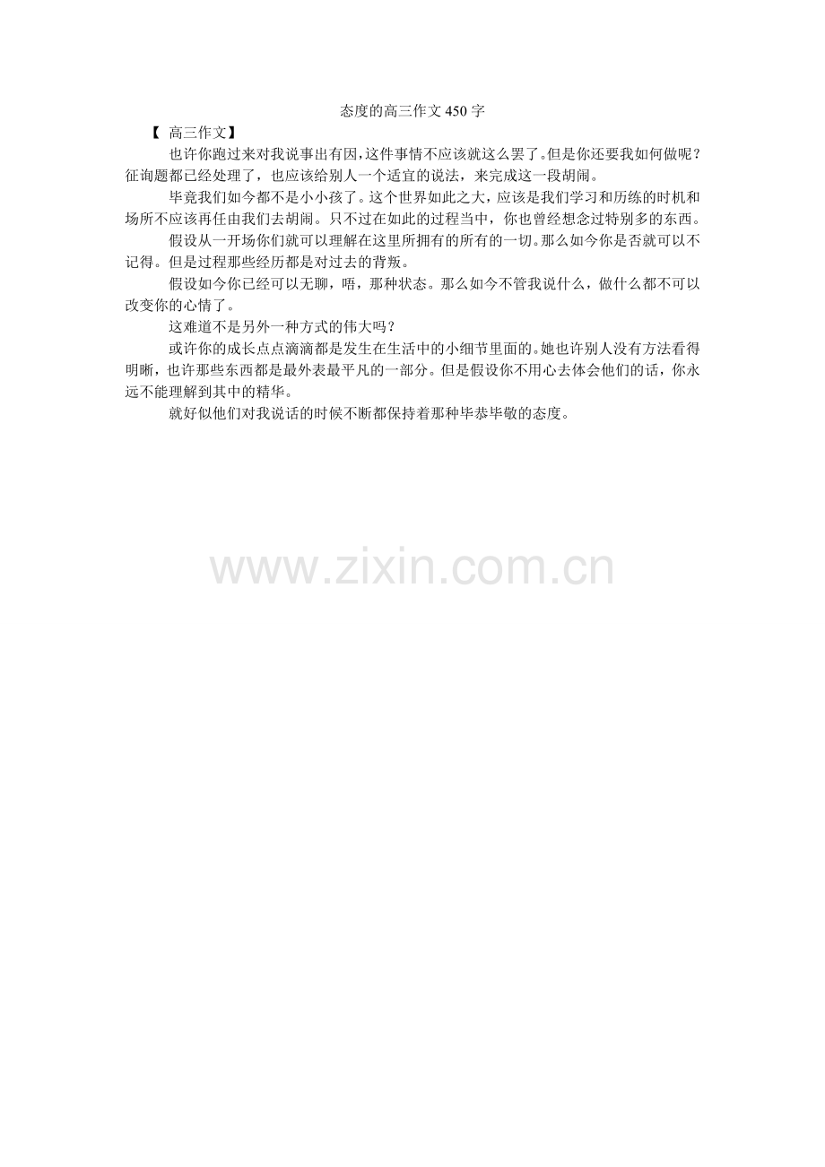 态度的ۥ高三作文450字.doc_第1页