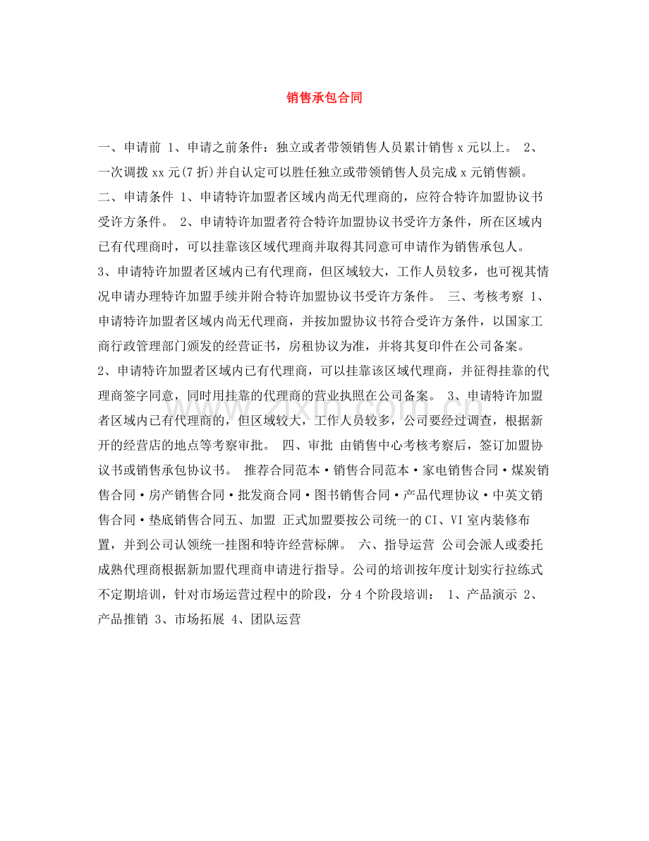 销售承包合同.docx_第1页