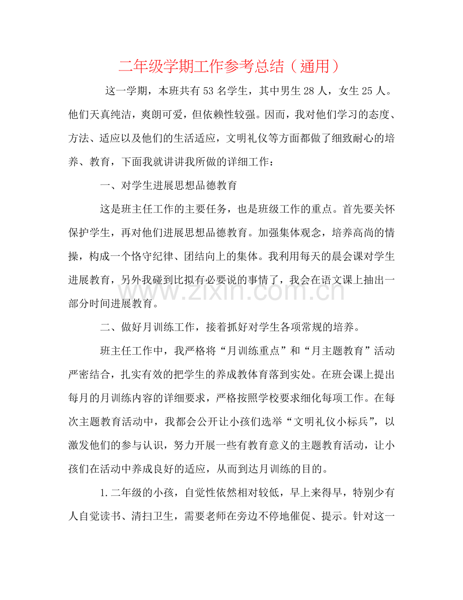二年级学期工作参考总结（通用）.doc_第1页