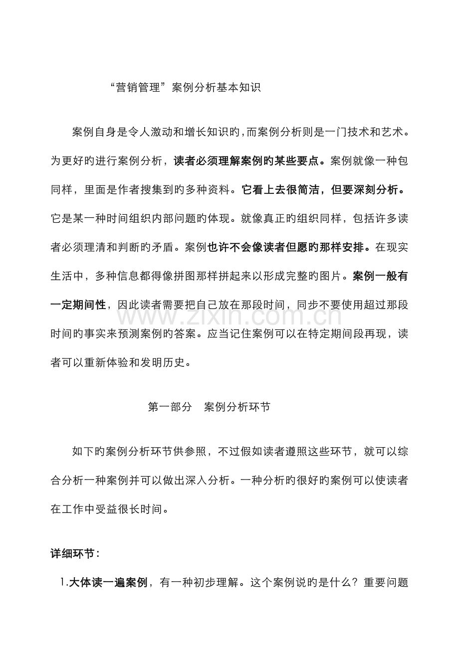 2022年营销案例分析基本知识.doc_第1页