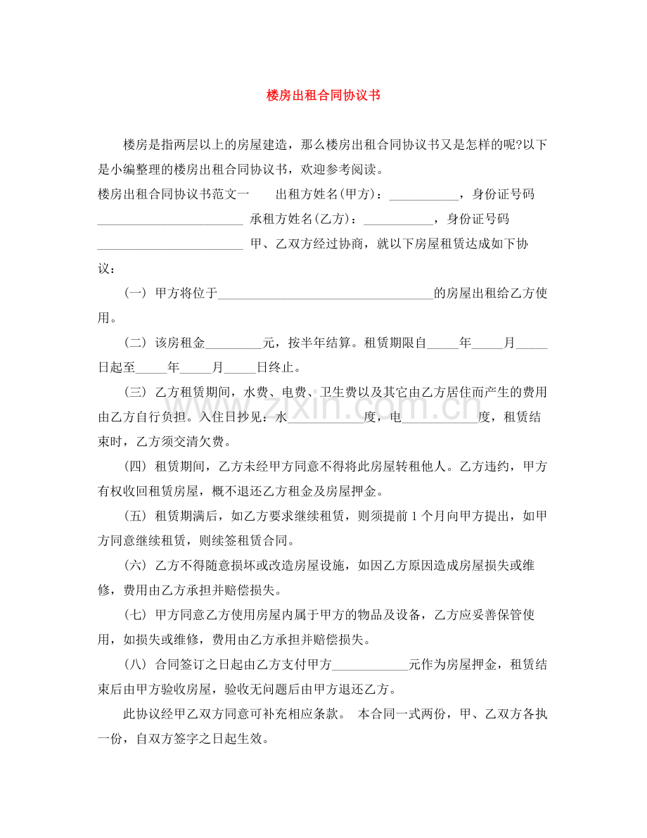楼房出租合同协议书.docx_第1页