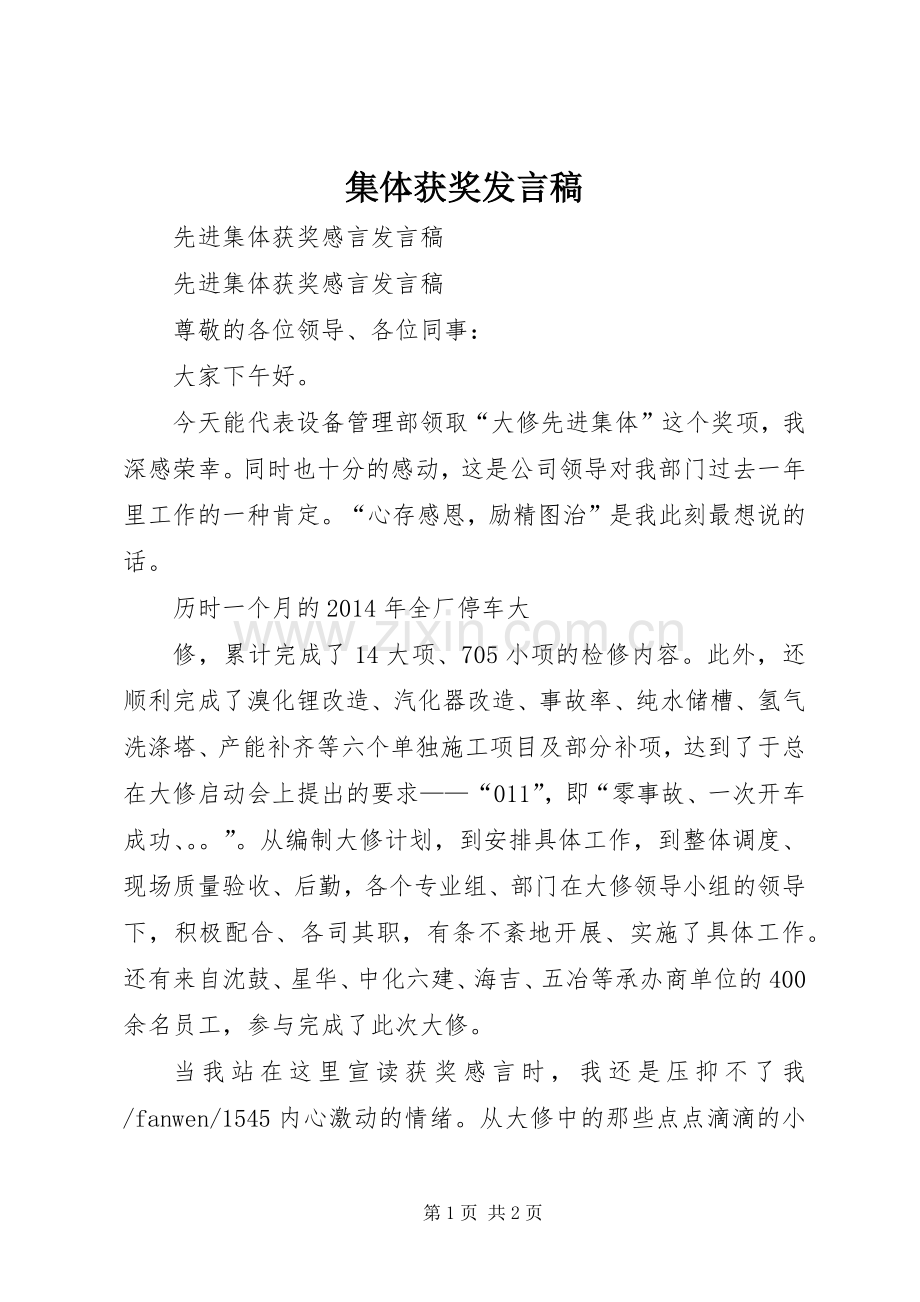 集体获奖发言.docx_第1页