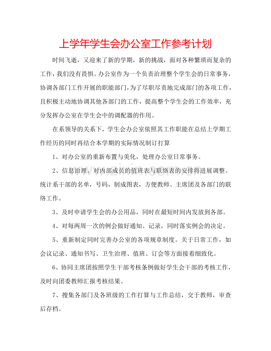上学年学生会办公室工作参考计划.doc_第1页