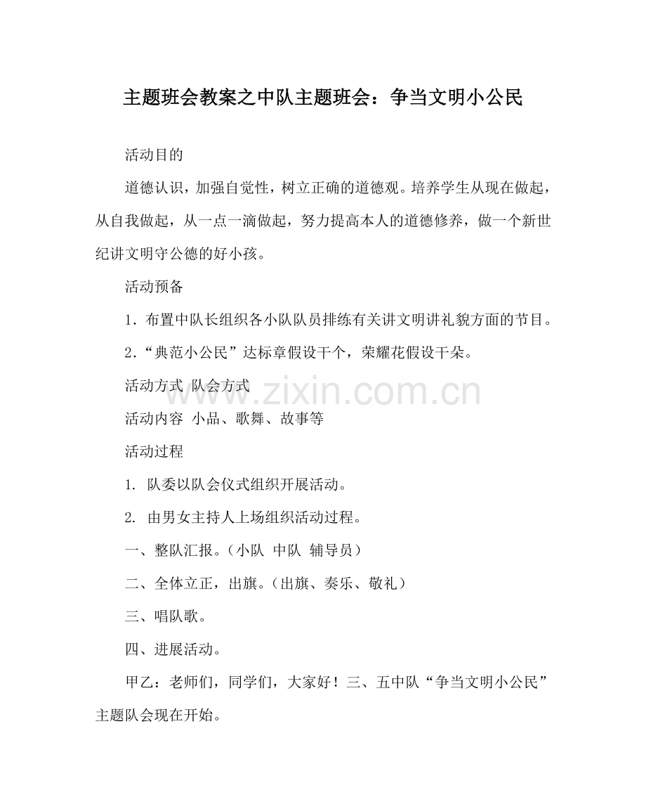 主题班会教案中队主题班会：争当文明小公民.doc_第1页