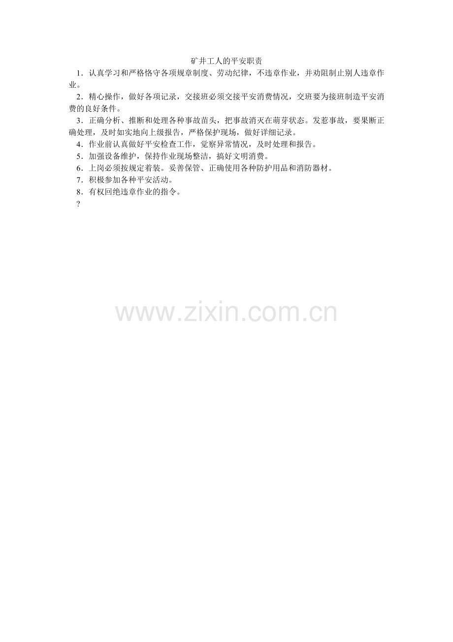 矿井工人的安全职责.doc_第1页