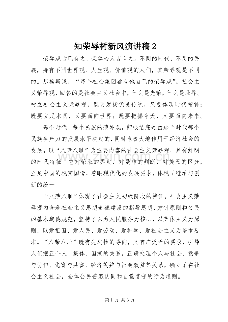 知荣辱树新风演讲稿2.docx_第1页
