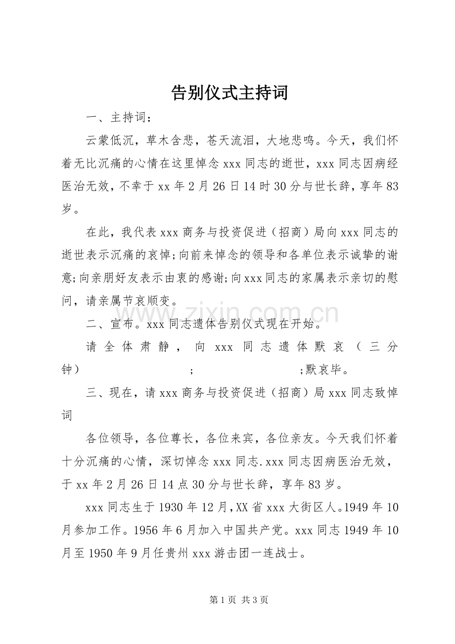 告别仪式主持稿(2).docx_第1页