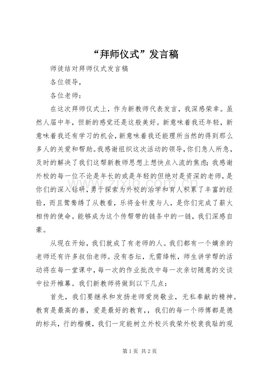 “拜师仪式”发言稿范文.docx_第1页