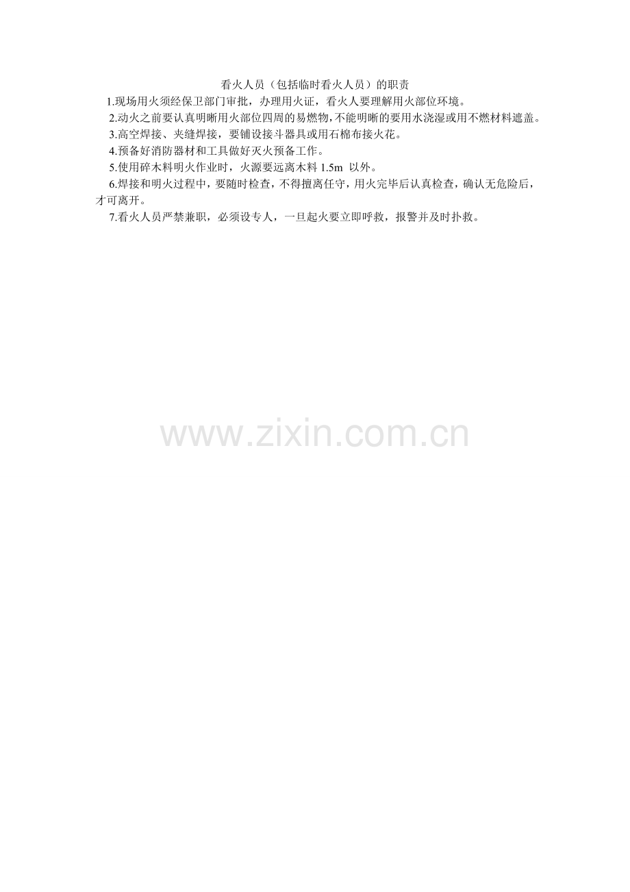 看火人员（包括临时看火人员）的职责.doc_第1页