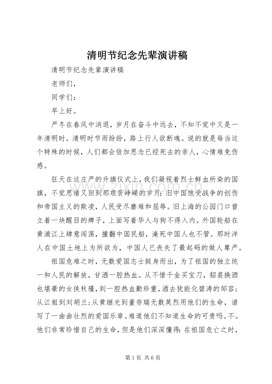 清明节纪念先辈演讲稿.docx_第1页