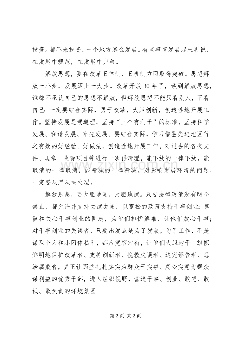 解放思想转变观念凝神聚力营造良好发展环境发言.docx_第2页