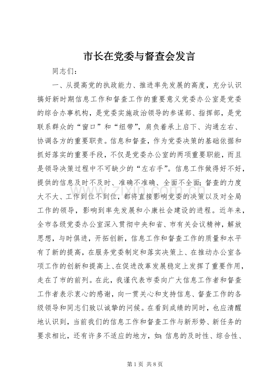 市长在党委与督查会发言稿.docx_第1页