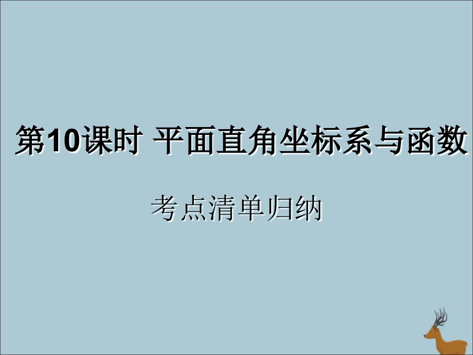 中考数学复习 第10课时 平面直角坐标系与函数 1 考点清单归纳(基础知识梳理)课件.ppt_第1页