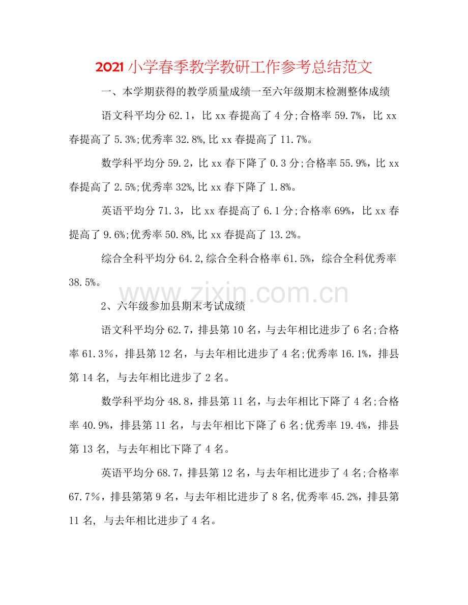 2024小学春季教学教研工作参考总结范文.doc_第1页