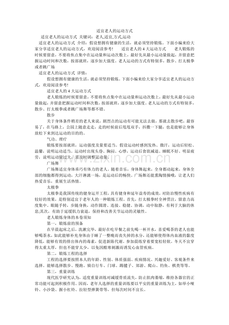 适合老ۥ人的运动方式.doc_第1页