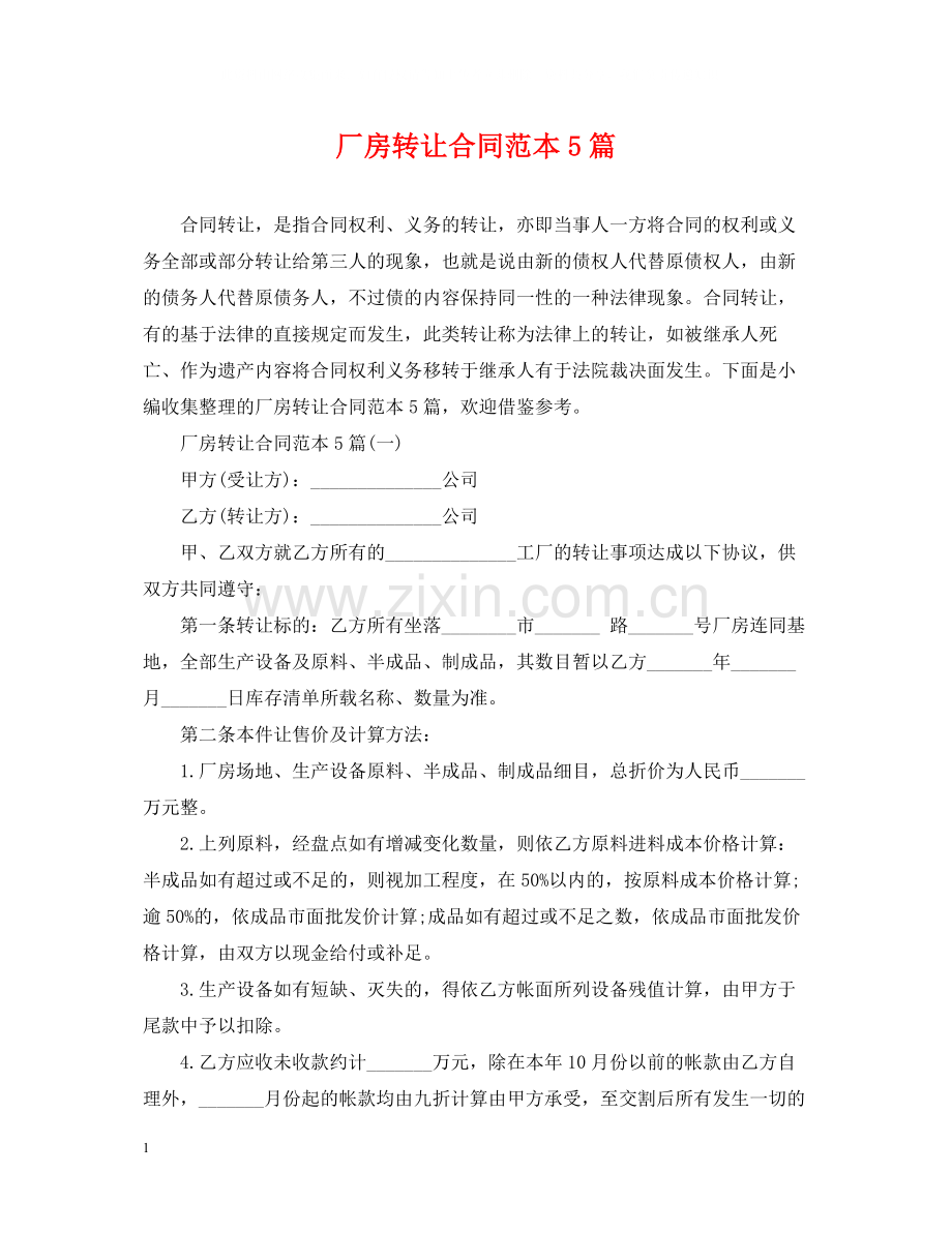 厂房转让合同范本5篇.docx_第1页