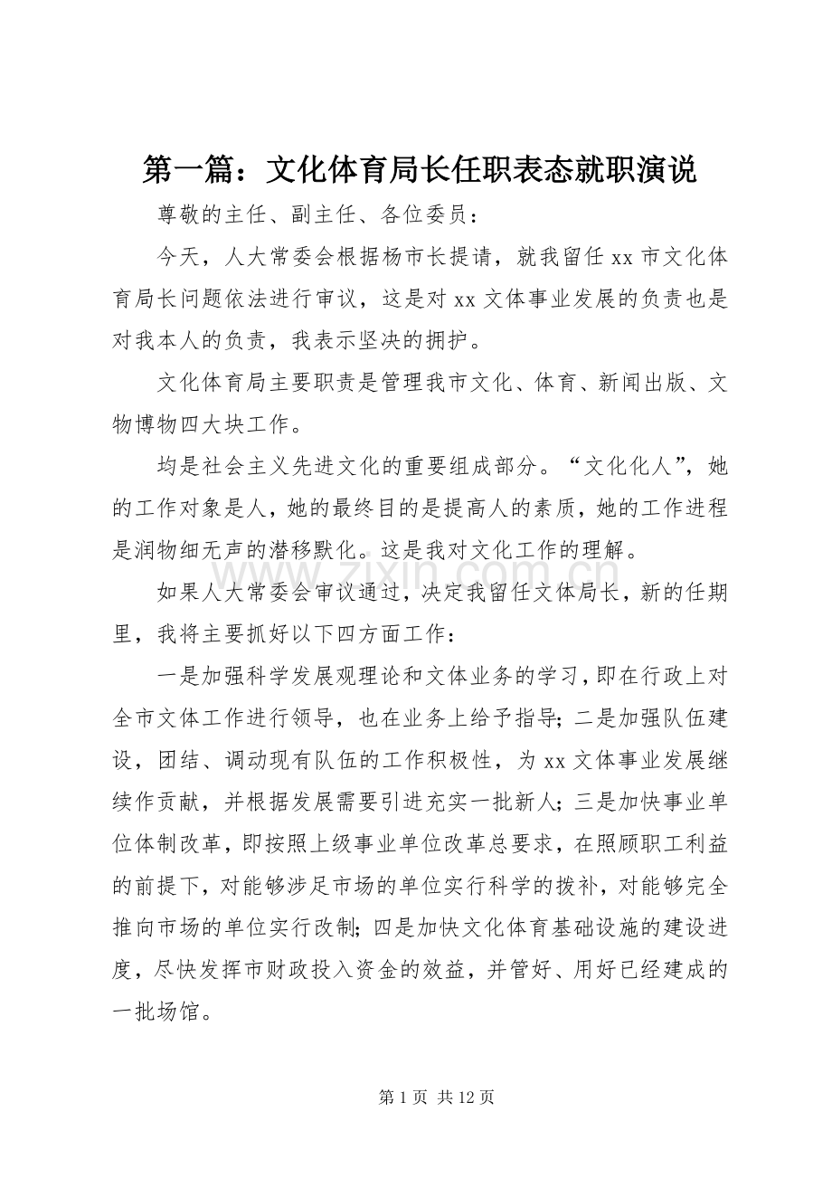 第一篇：文化体育局长任职表态就职演说.docx_第1页