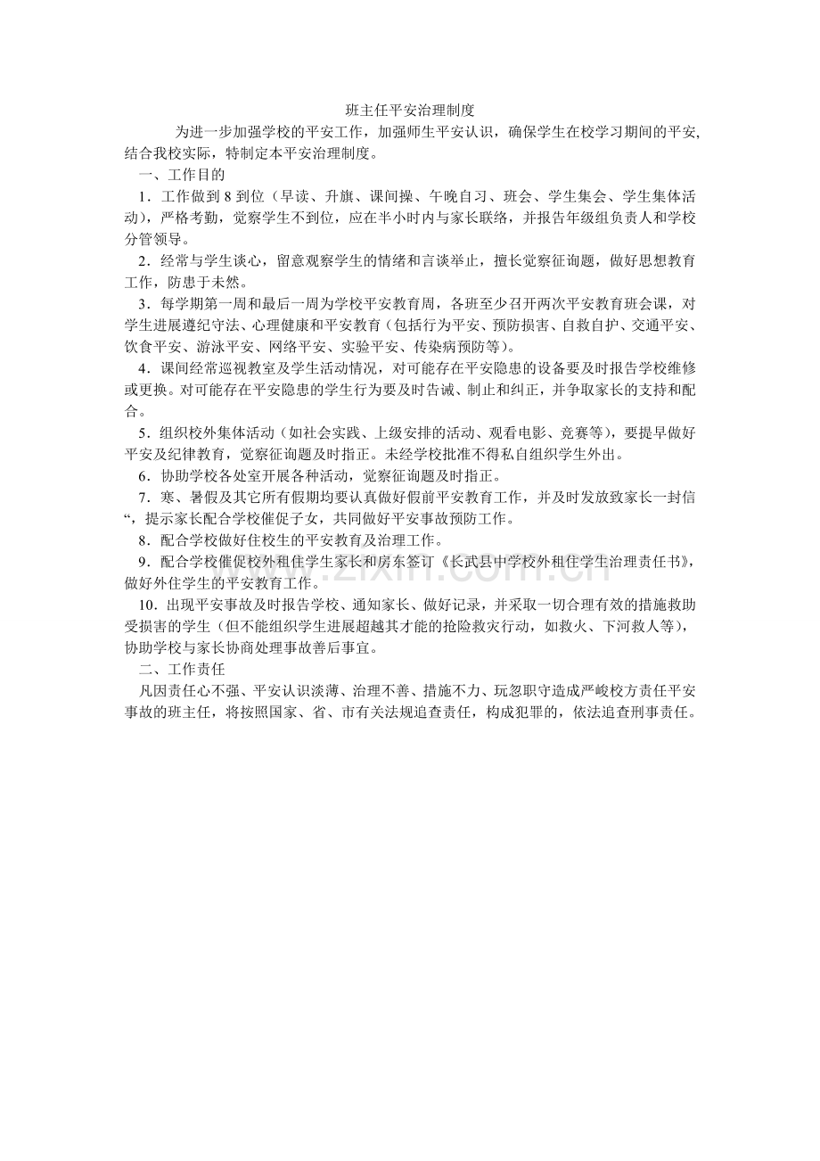 班主任安全管理制度.doc_第1页