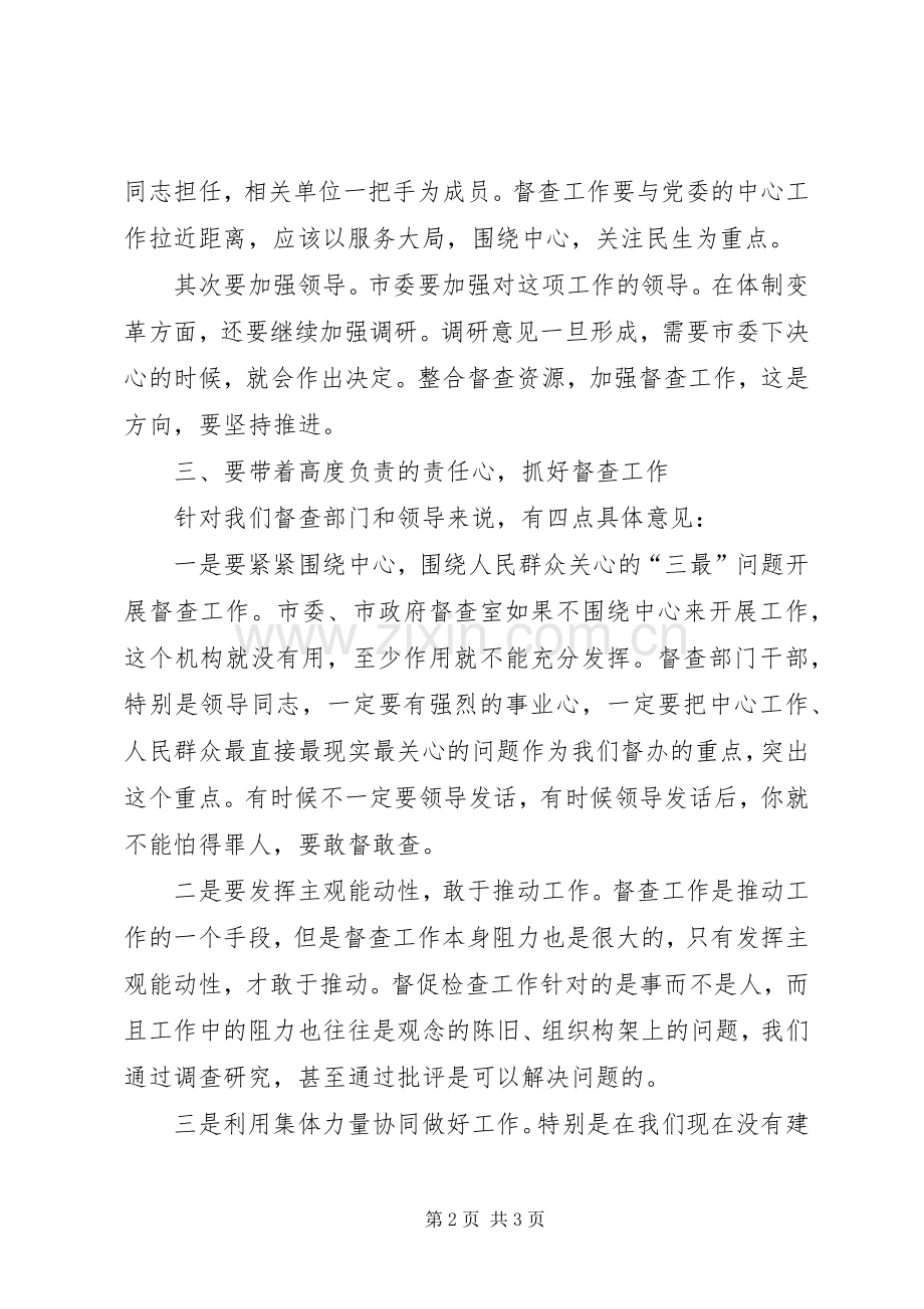 整合督查资源调研会领导发言.docx_第2页