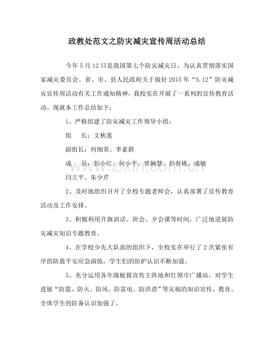 政教处范文防灾减灾宣传周活动总结.doc_第1页