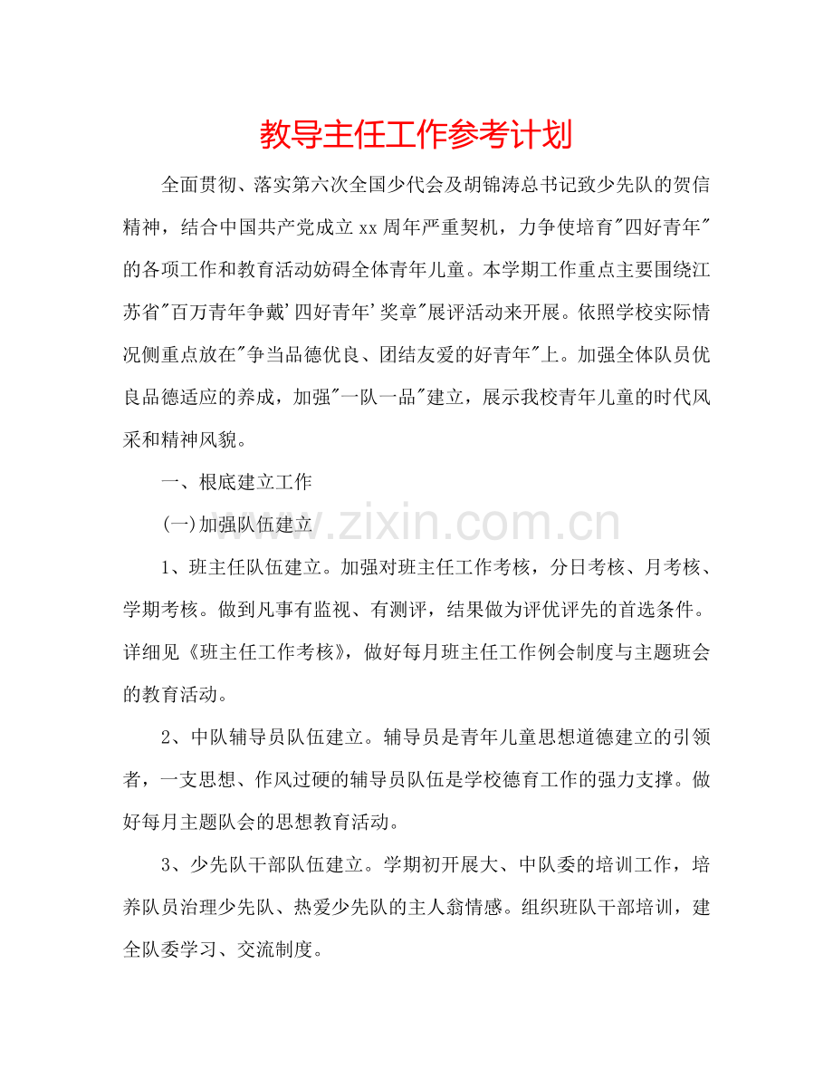 教导主任工作参考计划.doc_第1页