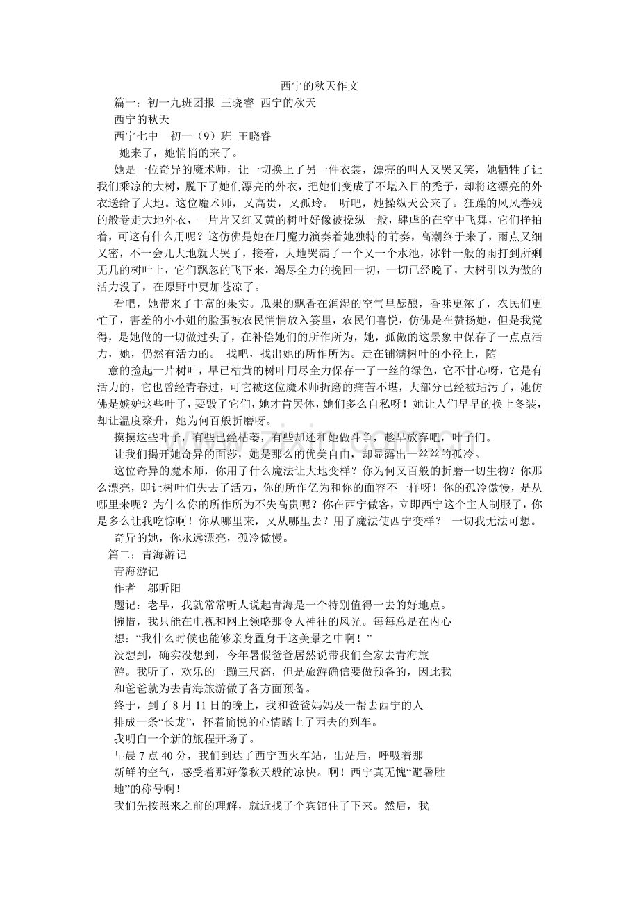 西宁的秋天作文.doc_第1页