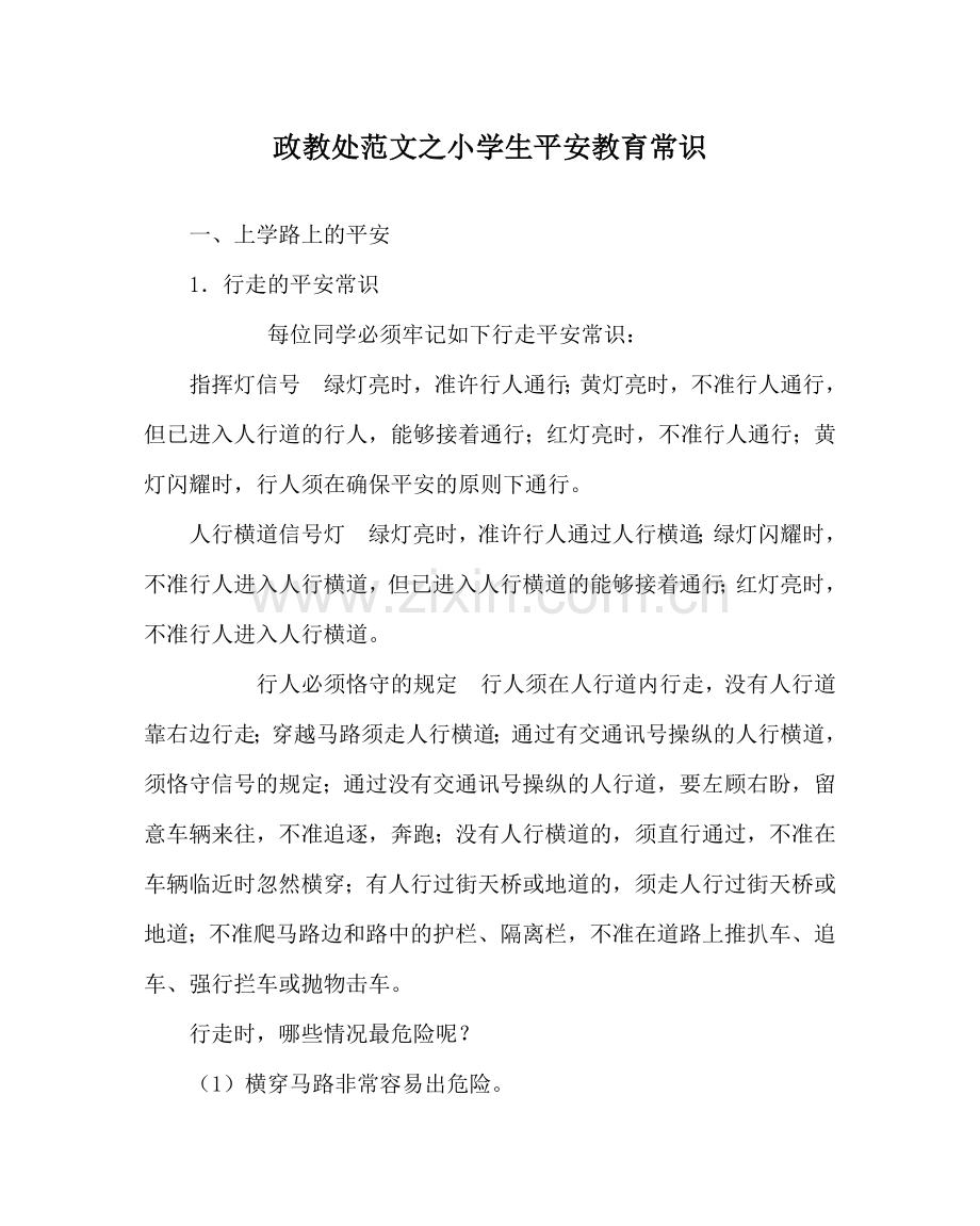 政教处范文小学生安全教育常识.doc_第1页