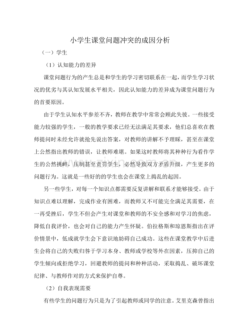 谈小学生课堂问题行为成因分析及应对策略.doc_第1页
