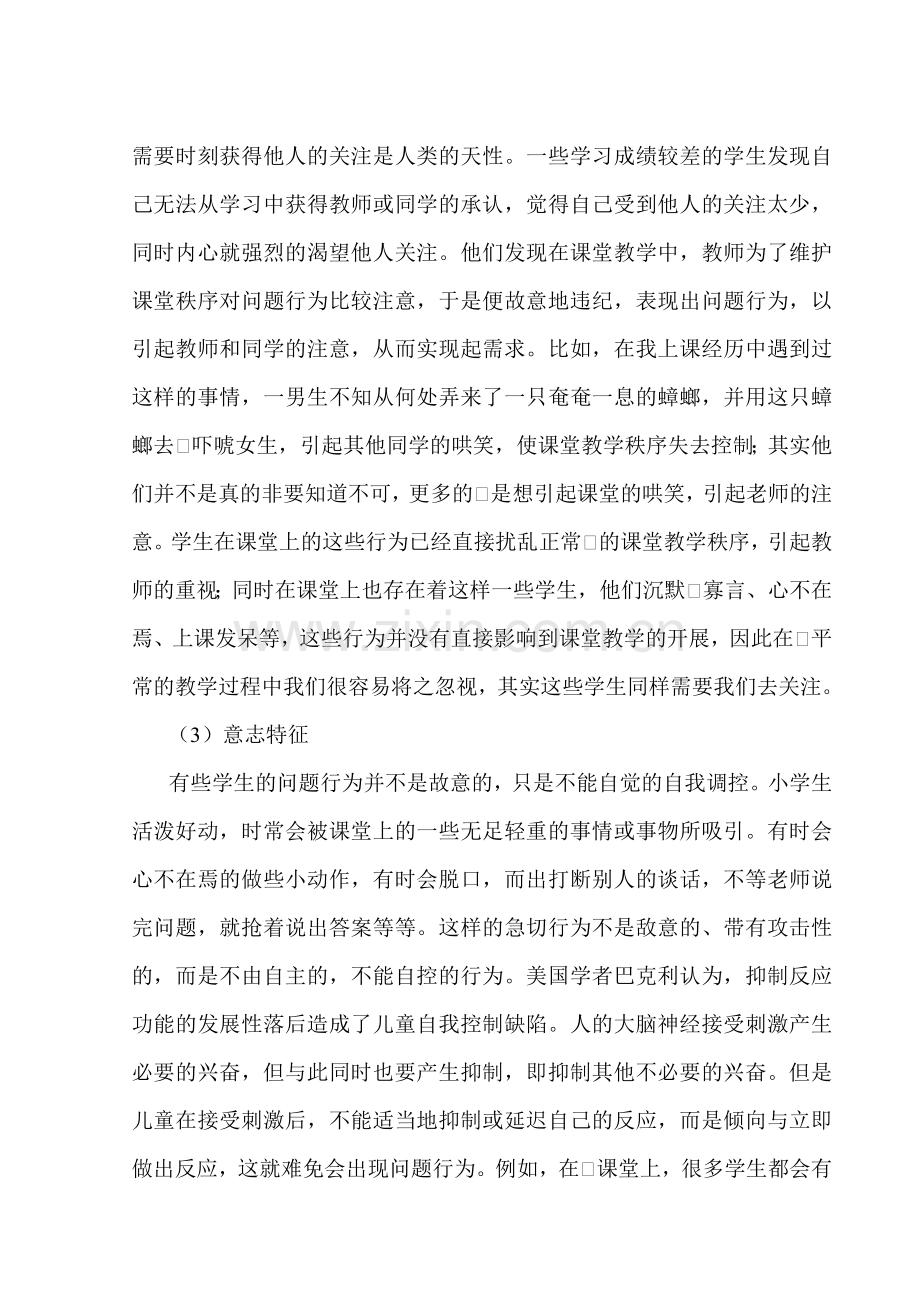 谈小学生课堂问题行为成因分析及应对策略.doc_第2页