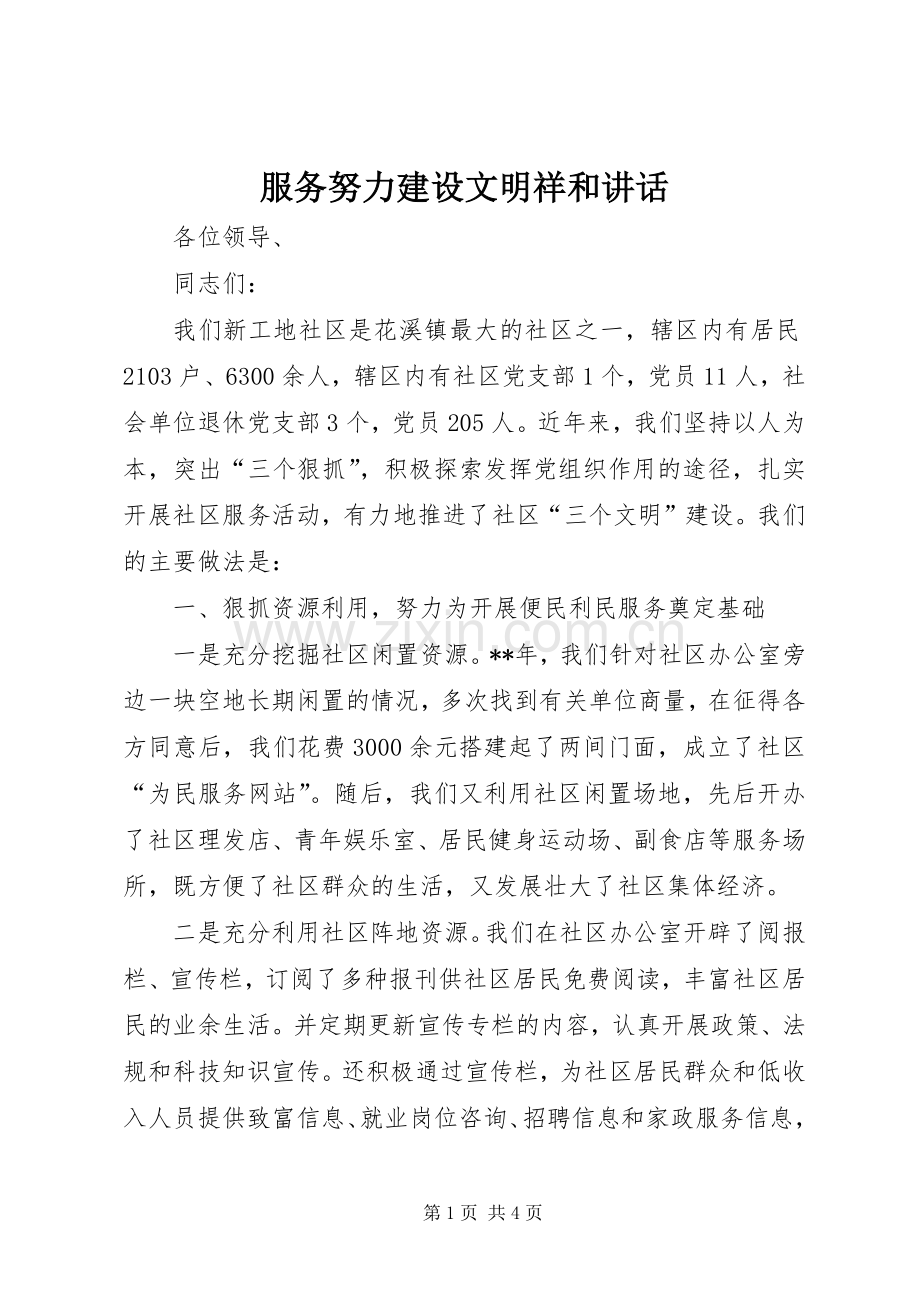 服务努力建设文明祥和讲话.docx_第1页