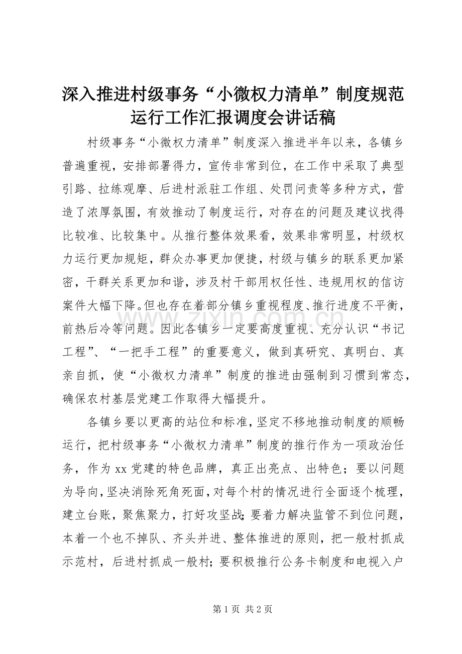 深入推进村级事务“小微权力清单”制度规范运行工作汇报调度会讲话稿.docx_第1页