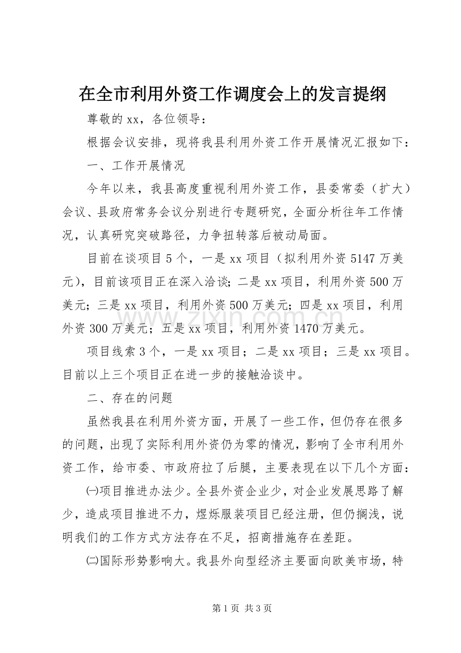 在全市利用外资工作调度会上的发言提纲材料.docx_第1页