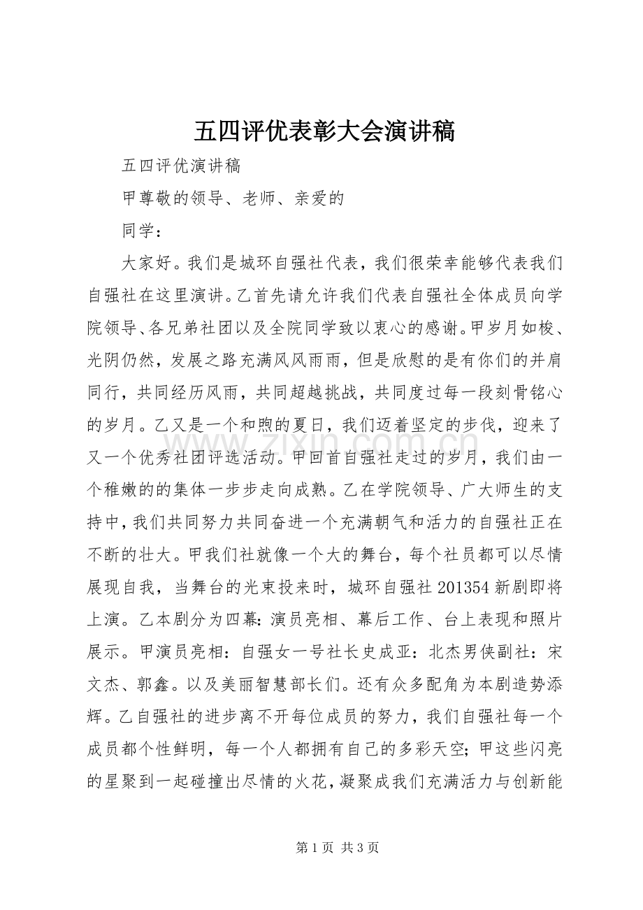五四评优表彰大会演讲稿 (3).docx_第1页