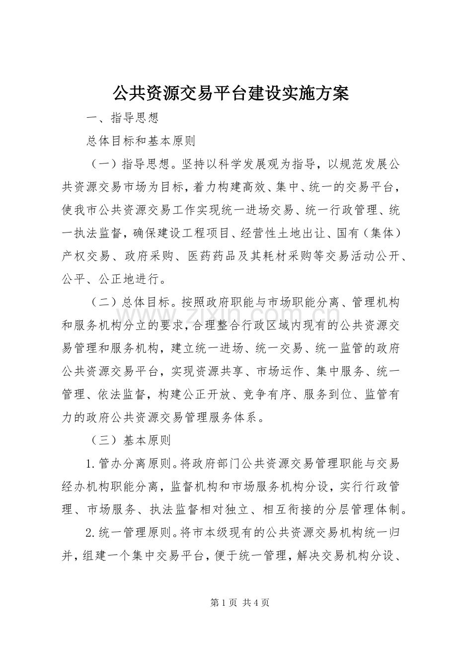 公共资源交易平台建设方案 .docx_第1页