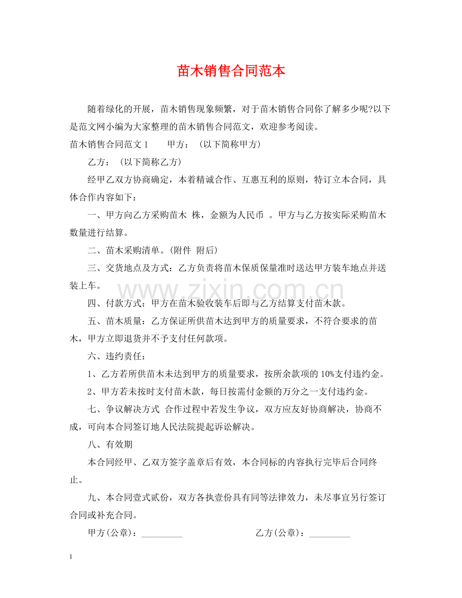 苗木销售合同范本2.docx_第1页