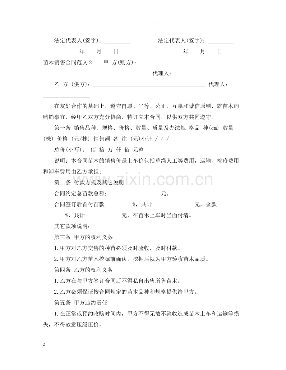 苗木销售合同范本2.docx_第2页